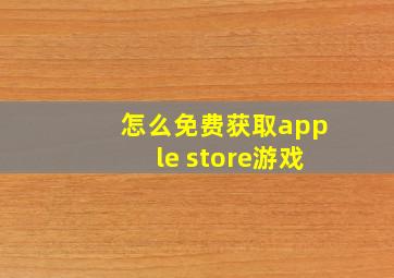 怎么免费获取apple store游戏